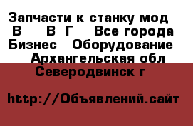 Запчасти к станку мод.16В20, 1В62Г. - Все города Бизнес » Оборудование   . Архангельская обл.,Северодвинск г.